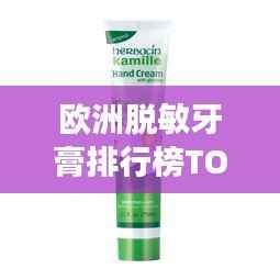 欧洲脱敏牙膏排行榜TOP10,你需要的脱敏牙膏上榜了吗?