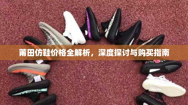 莆田仿鞋价格全解析,深度探讨与购买指南