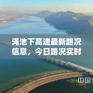 渑池下高速最新路况信息,今日路况实时更新