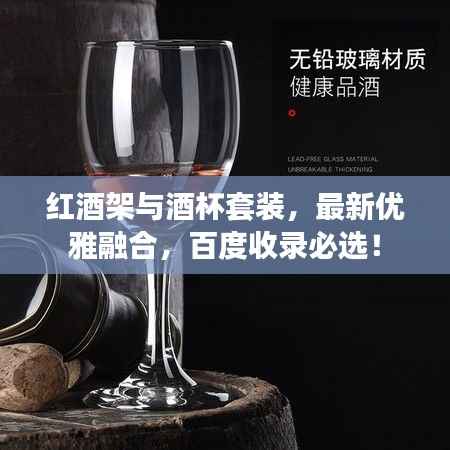 红酒架与酒杯套装，最新优雅融合，百度收录必选！