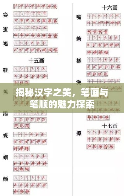 揭秘汉字之美,笔画与笔顺的魅力探索