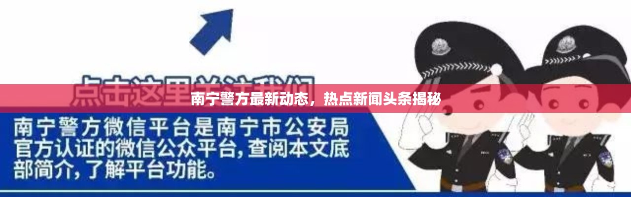 南宁警方最新动态，热点新闻头条揭秘