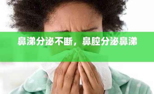 鼻涕分泌不断,鼻腔分泌鼻涕