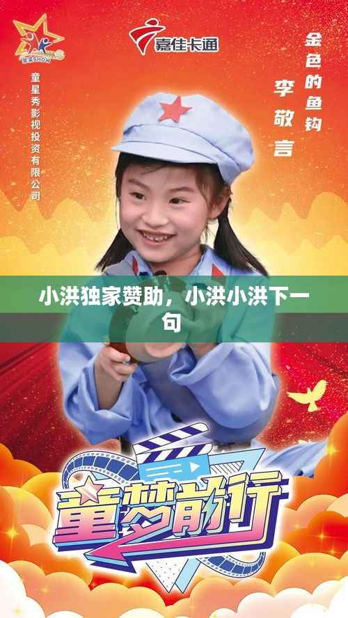 小洪独家赞助,小洪小洪下一句