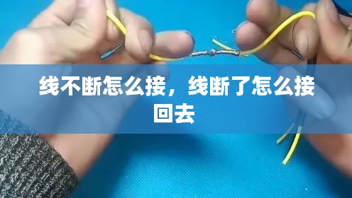 线不断怎么接,线断了怎么接回去