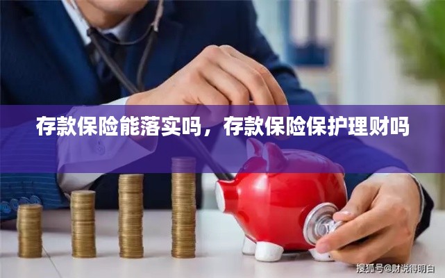 存款保险能落实吗,存款保险保护理财吗