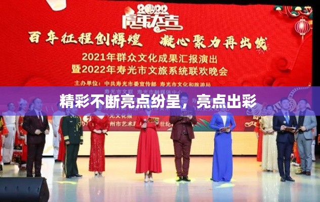 精彩不断亮点纷呈,亮点出彩