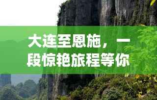 大连至恩施，一段惊艳旅程等你来探秘