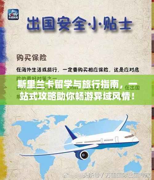 斯里兰卡留学与旅行指南，一站式攻略助你畅游异域风情！