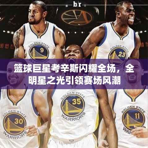 篮球巨星考辛斯闪耀全场，全明星之光引领赛场风潮