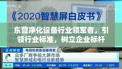 东营净化设备行业领军者,引领行业标准,树立企业标杆