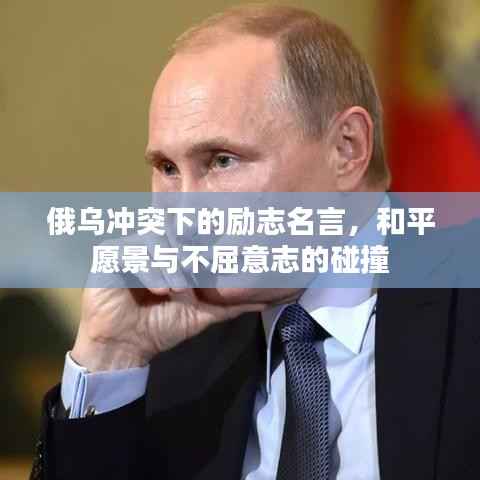 俄乌冲突下的励志名言,和平愿景与不屈意志的碰撞