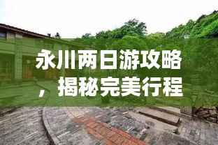 永川两日游攻略,揭秘完美行程,带你畅游不留遗憾!