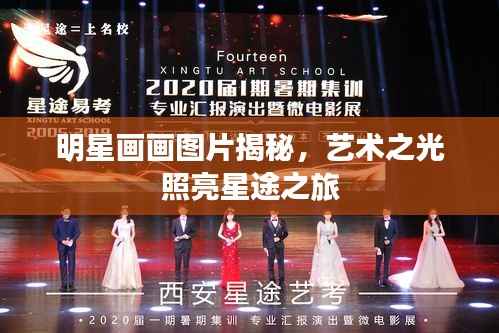 明星画画图片揭秘，艺术之光照亮星途之旅