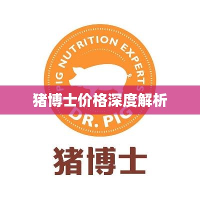 猪博士价格深度解析