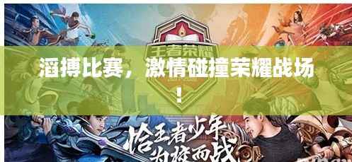 滔搏比赛,激情碰撞荣耀战场!