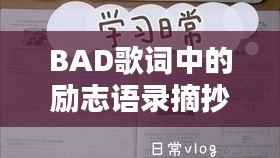 BAD歌词中的励志语录摘抄,激发你的无限潜能!