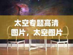 太空专题高清图片,太空图片 素材