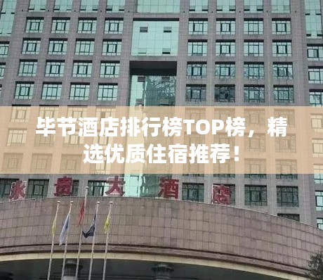 毕节酒店排行榜TOP榜,精选优质住宿推荐!