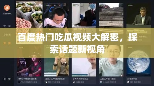 百度热门吃瓜视频大解密,探索话题新视角