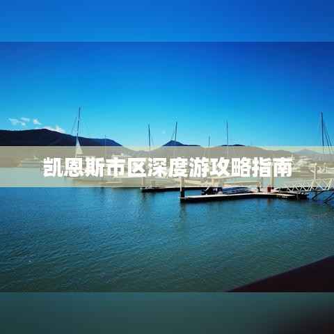 凯恩斯市区深度游攻略指南