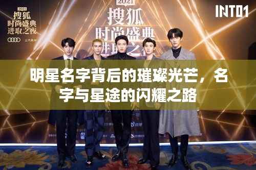 明星名字背后的璀璨光芒,名字与星途的闪耀之路