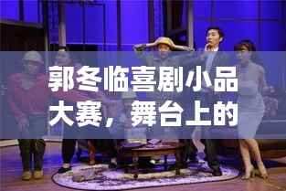 郭冬临喜剧小品大赛，舞台上的欢笑狂欢