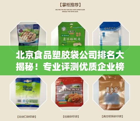 北京食品塑胶袋公司排名大揭秘!专业评测优质企业榜单出炉!