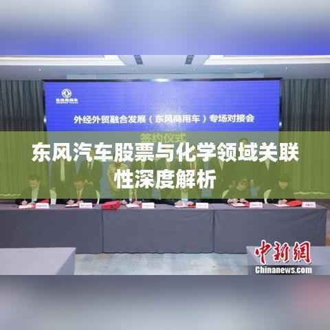 东风汽车股票与化学领域关联性深度解析