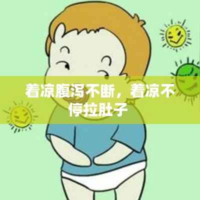 着凉腹泻不断，着凉不停拉肚子 