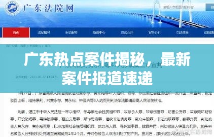 广东热点案件揭秘，最新案件报道速递
