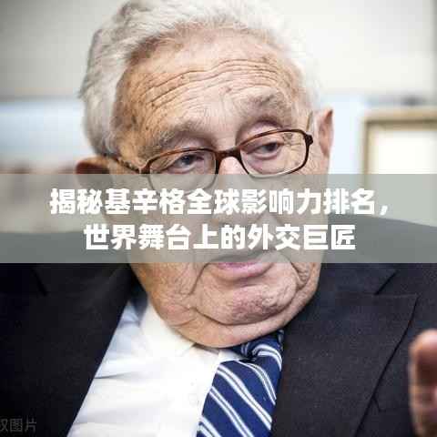 揭秘基辛格全球影响力排名,世界舞台上的外交巨匠