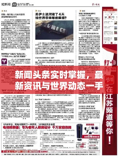 新闻头条实时掌握，最新资讯与世界动态一手掌握