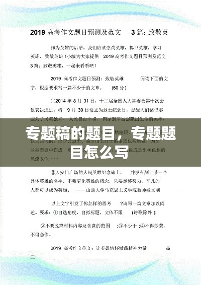 专题稿的题目,专题题目怎么写
