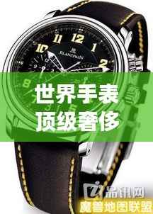 世界手表顶级奢侈品牌角逐榜单,排名榜单揭秘荣耀之选