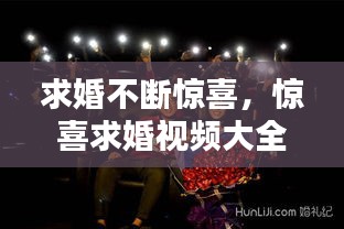 求婚不断惊喜,惊喜求婚视频大全