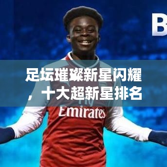 足坛璀璨新星闪耀,十大超新星排名榜单