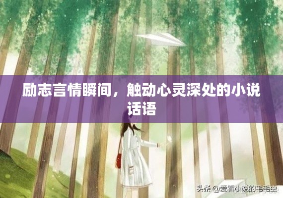 励志言情瞬间，触动心灵深处的小说话语
