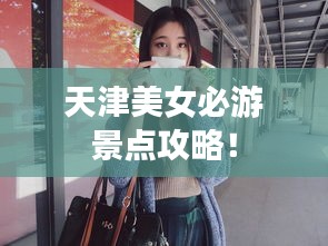 天津美女必游景点攻略!