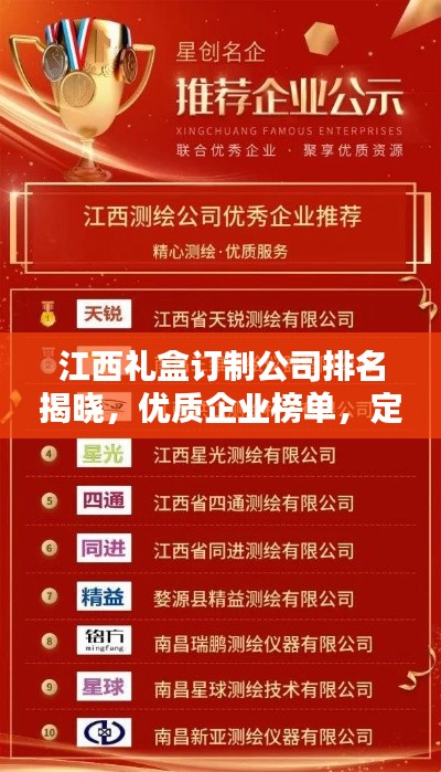 江西礼盒订制公司排名揭晓,优质企业榜单,定制首选!