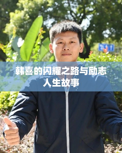 韩喜的闪耀之路与励志人生故事