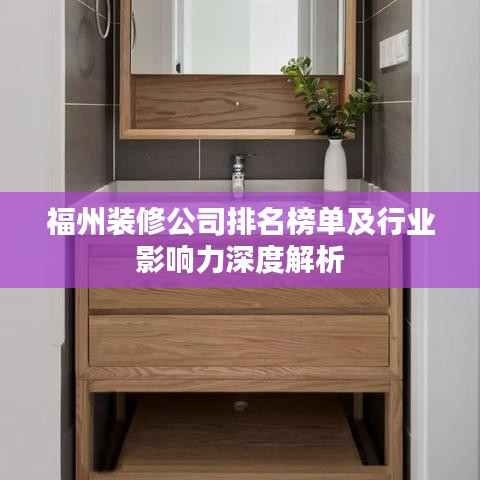 福州装修公司排名榜单及行业影响力深度解析
