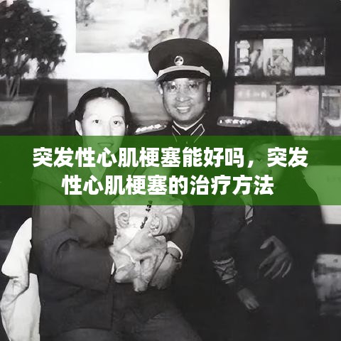 突发性心肌梗塞能好吗，突发性心肌梗塞的治疗方法 