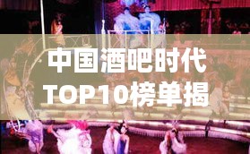 中国酒吧时代TOP10榜单揭晓,惊艳你的夜生活之选!