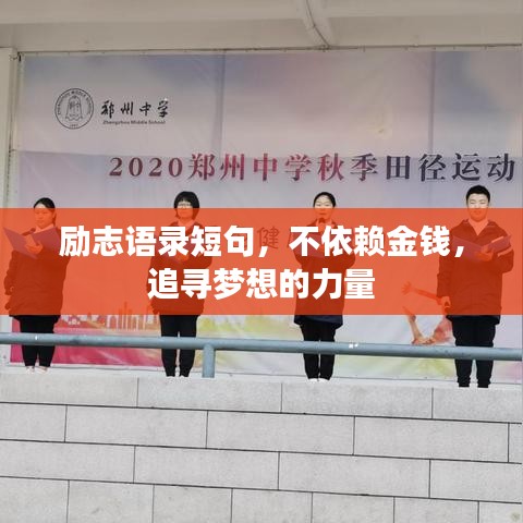 励志语录短句，不依赖金钱，追寻梦想的力量