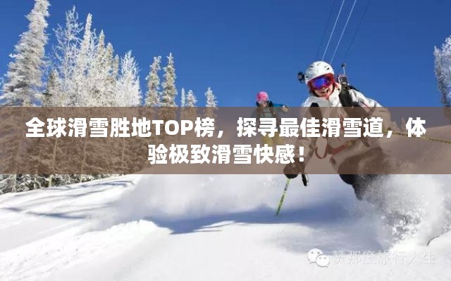 全球滑雪胜地TOP榜,探寻最佳滑雪道,体验极致滑雪快感!