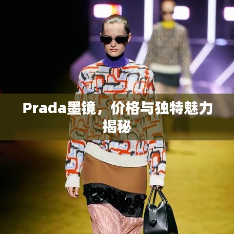 Prada墨镜,价格与独特魅力揭秘