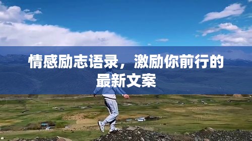 情感励志语录，激励你前行的最新文案