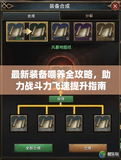 最新装备喂养全攻略,助力战斗力飞速提升指南