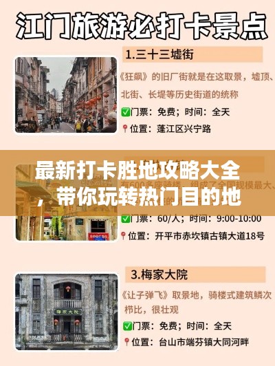 最新打卡胜地攻略大全,带你玩转热门目的地!